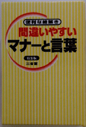 間違いやすい マナーと言葉