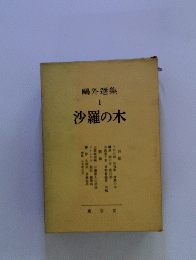 沙羅の木