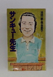 サンキュー先生