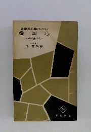 愛国心