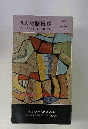 ５人対賭博場
