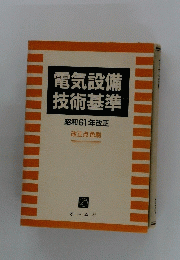 電気設備技術基準昭和61年改正