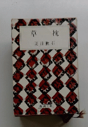 草枕