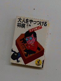 大人をやっつける将棋