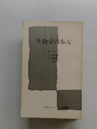 生物学の歩み
