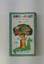 長寿村ニッポン紀行
