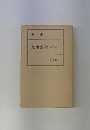 新歳時記