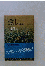 紀州 木の国 根の国物語