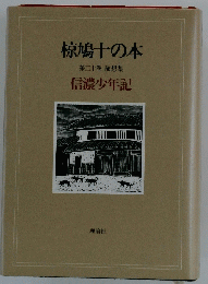 椋鳩十の本第二十巻随想集信濃少年記