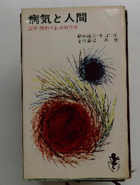 病気と人間