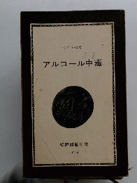 アルコール中毒