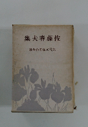 佐藤春夫集