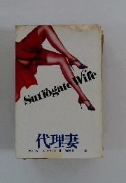 SuriogateWife　代理妻