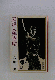 素浪人無惨帖