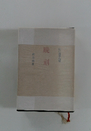 山口誓子句集　晩刻