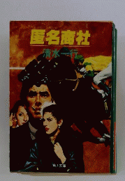 匿名商社