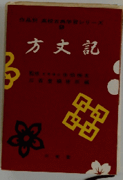 作品別高校古典学習シリーズ　9　方丈記