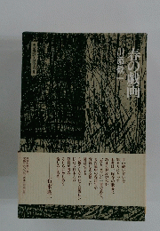 春の戯画