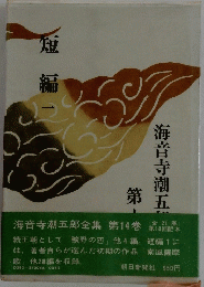 海音寺潮五郎全集 第14巻　短編一