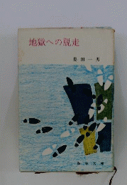 地獄への脱走