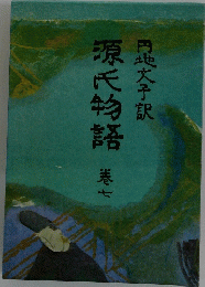 源氏物語 七　円地文子訳