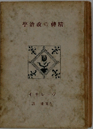 學治政の神精