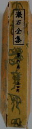 漱石全集　六