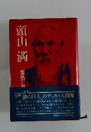 頭山満