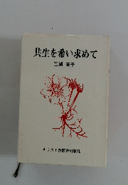 共生を希い求めて