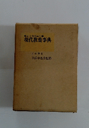 明るく生きぬく道現代教養事典