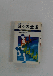心のささえとなる!! 日々の金言
