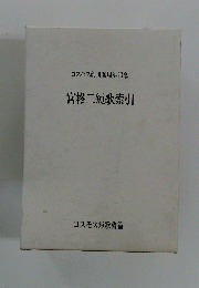 コスモス創刊30周年記念　宮柊二短歌索引