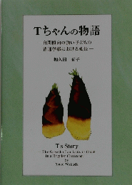 Tちゃんの物語　自閉傾向の強い子どもの普通学級における成長