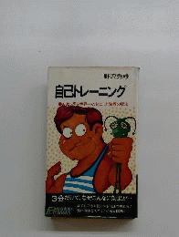 自己トレーニング