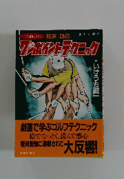 松井 功のワンポイントテクニック