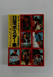 日活ポスター集