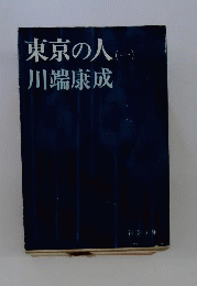 東京の人　一