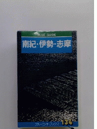 南紀 伊勢 志摩
