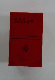 阿部知二芹澤光治真集