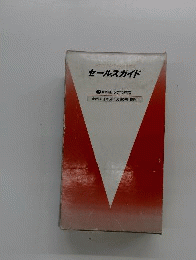 セールスガイド