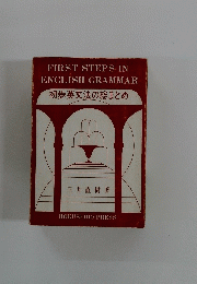 FIRST STEPS IN ENGLISH GRAMMAR 初歩英文法の総まとめ