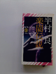 楽園伝説