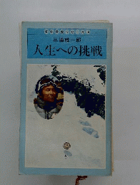 人生への挑戦