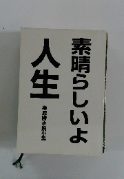 榊原勝小説小集　素晴らしいよ人生