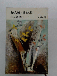 婦人靴 乳母車
