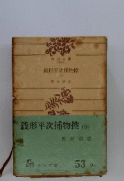銭形平次捕物控「9」