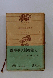 銭形平次捕物控「7」
