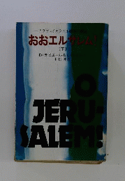 おおエルサレム!「下」