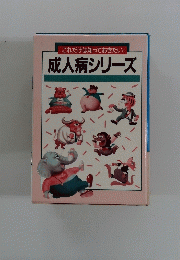 これだけは知っておきたい成人病シリーズ