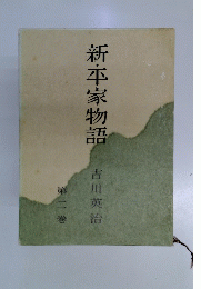 新・平家物語　第二巻
